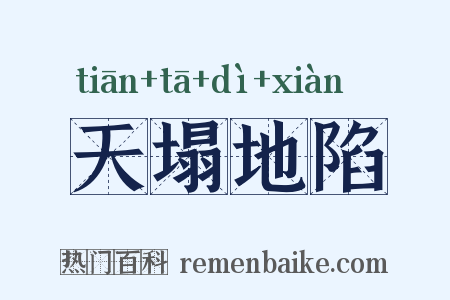 天塌地陷是什么意思的图片